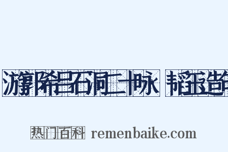 游郭希吕石洞二十咏·韬玉造句是什么意思的图片